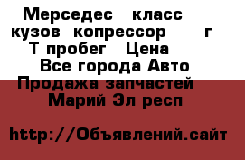 Мерседес c класс w204 кузов 2копрессор  2011г   30 Т пробег › Цена ­ 1 000 - Все города Авто » Продажа запчастей   . Марий Эл респ.
